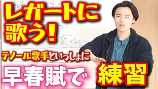 Download lagu 「早春賦」で学ぶ｜メロディの流れを感じレガートに歌うコツ【園部諒人】 mp3