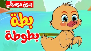 أغنية بطة بطوطة بدون موسيقى قناة أسرتنا