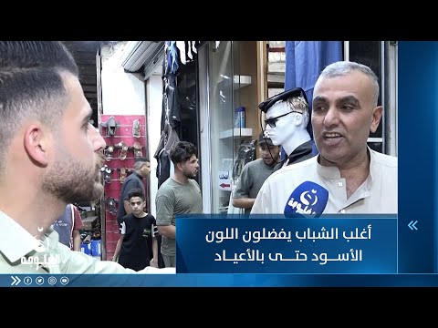 شاهد بالفيديو.. مواطن : أغلب الشباب يفضلون اللون الأسود حتى بالأعياد