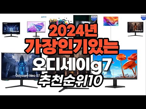 지금 사야 할 오디세이g7 2024년 추천 Top10