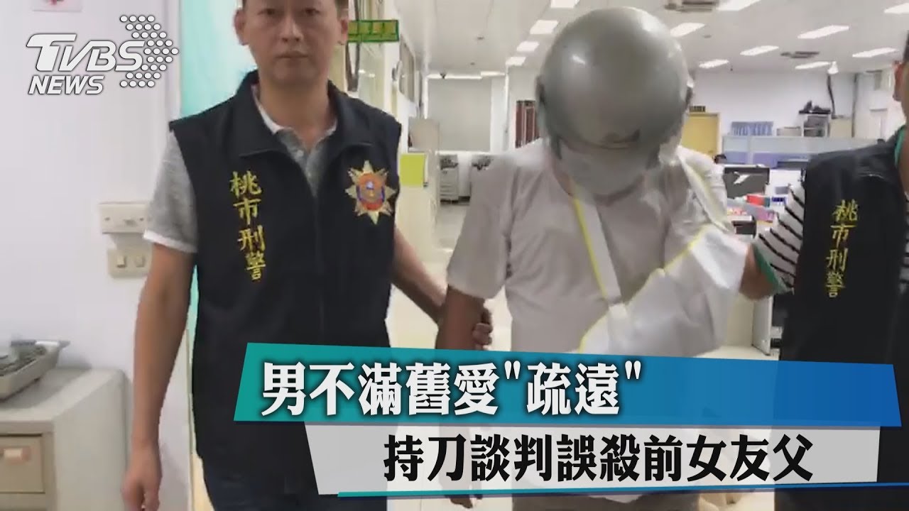 男不滿舊愛疏遠　持刀談判誤殺前女友父