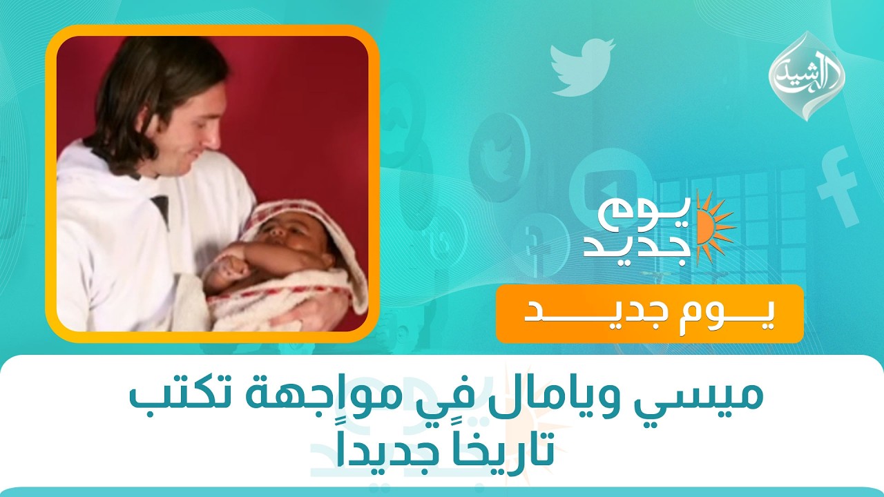 فيديو | ميسي ويامال في مواجهة تكتب تاريخاً جديداً