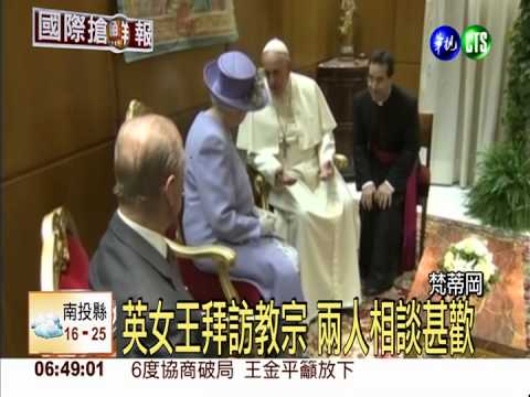英女王訪梵蒂岡 首度會晤教宗
