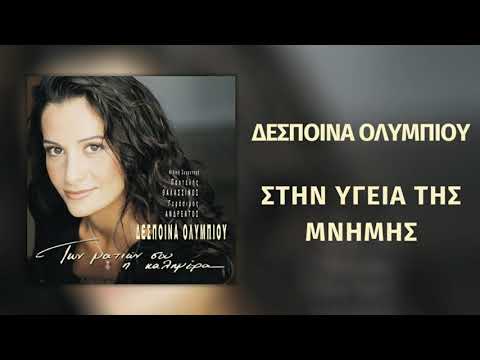 Video thumbnail for Stin Ygeia Tis Mnimis