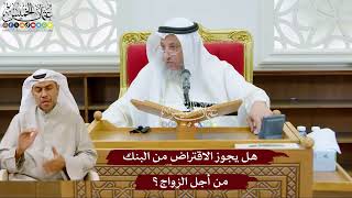 999 - هل يجوز الاقتراض من البنك من أجل الزواج؟ - عثمان الخميس