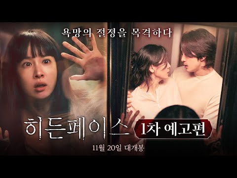 [히든페이스 Hidden Face]  1차 예고편