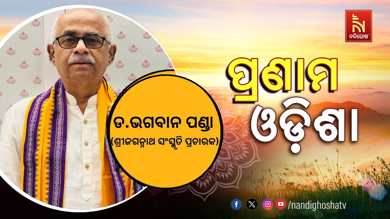 🔴 Live | PRANAM ODISHA |Dr.Bhagwan Panda| Nandighosha TV | Odisha | Odia News