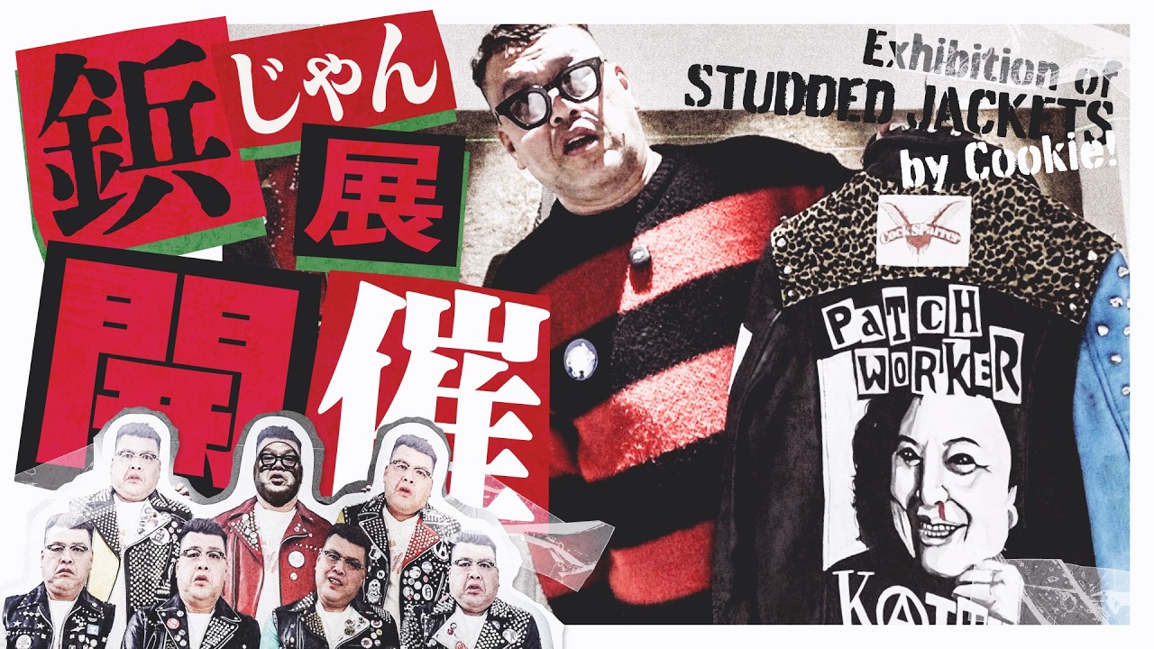 【鋲展開幕】くっきー！鋲じゃん展の楽しみ方