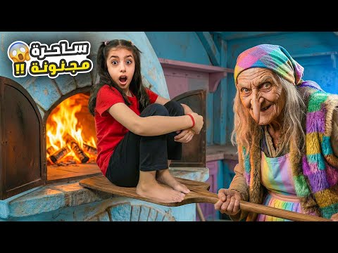 الساحرة المجنونة دخلت بيتنا 😭عذبت تيما وحبست رضا😱