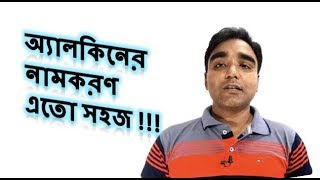 অ্যালকিনের নামকরণ || Nomenclature of Alkene || IUPAC নামকরণ || Moon Sir