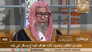 حكم من انتقض وضوؤه أثناء طواف الوداع وسافر إلى بلده – الشيخ صالح الفوزان image