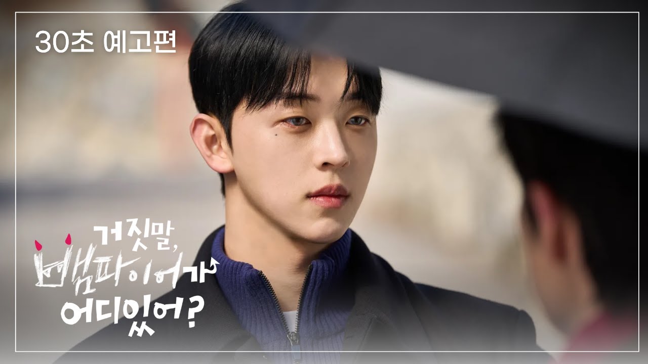 《 30초 예고편 》🦇 거짓말, 뱀파이어가 어디 있어?🦇 순진한 시골청년과 잘생긴 뱀파이어들의 설레는 동거 시작 -`♥´-