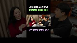 스테이블 코인과 리플은 경쟁할까?