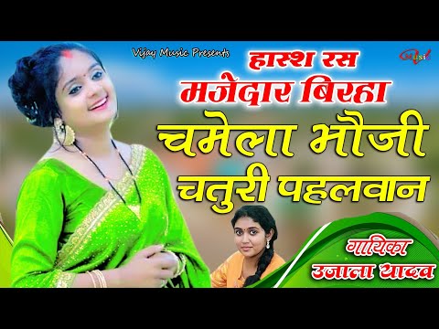 #video चमेला चतुरी का हास्य रस जोरदार बिरहा उजाला यादव आजमगढ़ ujala Yadav chamela wala Birha