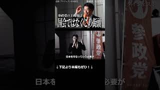 【参政党】スイミー戦略と集団戦の真髄！なぜ参政党は急成長したのか？安達悠司が明かす神谷代表との秘話！【プロジェクト600】【滋賀】【DGショート】