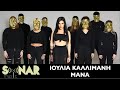 Ιουλία Καλλιμάνη - Μάνα - Official Music Video