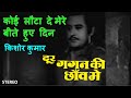 Koi Lauta De Mere Bite Huye Din (Stereo Remake) | Dur Gagan Ki Chhaon Mein | Kishore Kumar | Lyrics