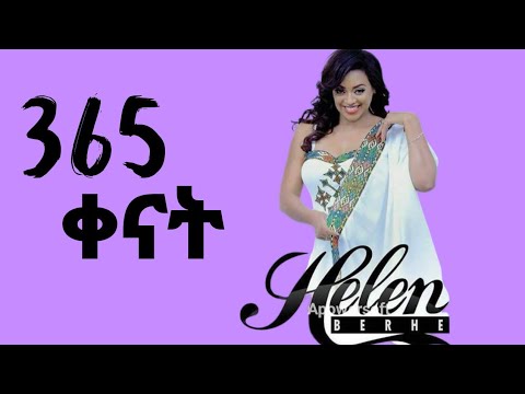 ሔለን በርሔ 365 ቀናት በግጥም || Helen Berhe 365 Kenat With Lyrics || Amharic Music Lyrics