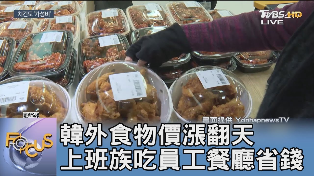 韓外食物價漲翻天 上班族吃員工餐廳省錢