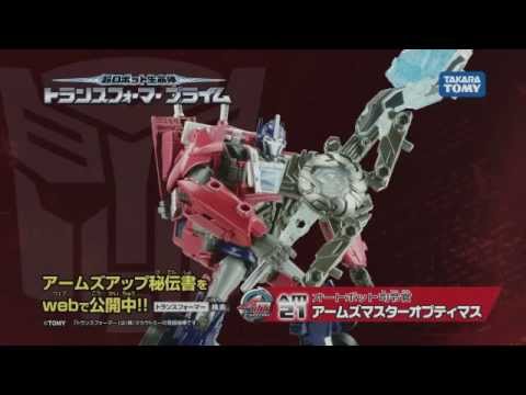 トランスフォーマー アームズアップ秘伝書！！