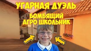 ДУЭЛЬ ПРОТИВ БОМБЯЩЕГО АГРО ШКОЛЬНИКА В STANDOFF 2