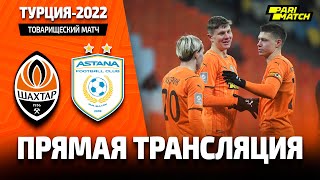Shakhtar vs Astana. The full version of the friendly match (18/02/2022) video