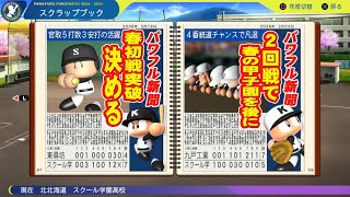 【パワプロ2025】18年振りの栄冠ナインpart Final