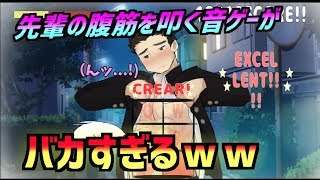 腹筋を叩いて地球を救う新感覚な音ゲーの攻略法がバカすぎｗｗｗｗｗｗｗｗ