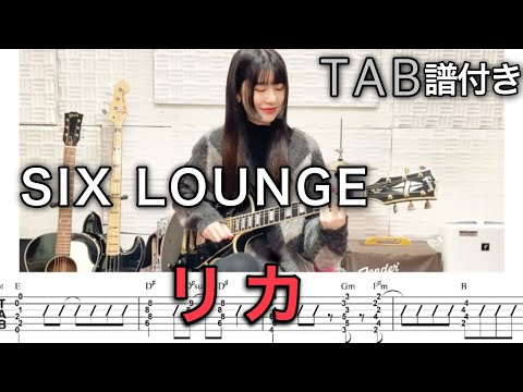 【TAB譜付き】リカ / SIX LOUNGE 【ギター弾いてみた】