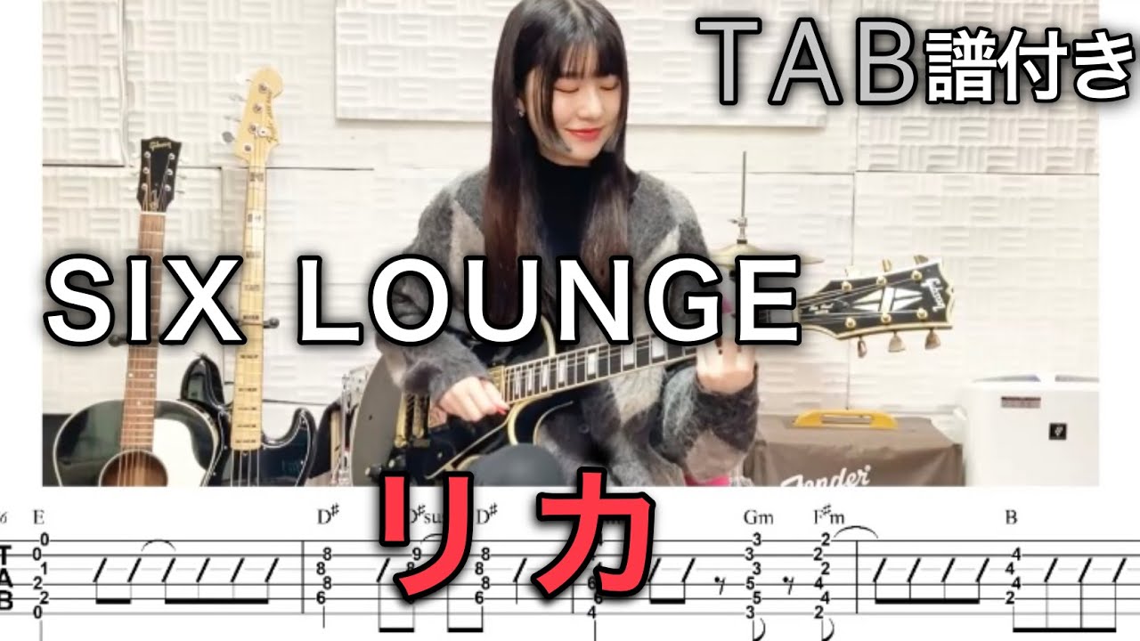 【TAB譜付き】リカ / SIX LOUNGE 【ギター弾いてみた】