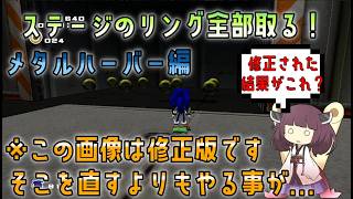 [実は初期版で完成済みだった？]ソニックアドベンチャー2DC版でもパーフェクトリング検証！メタルハーバー編 【VOICEROID解説】[リング全回収]