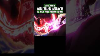 원피스) 신의 기사단 샹크스가 숨기고 있던 악마의 열매! #onepiece #원피스