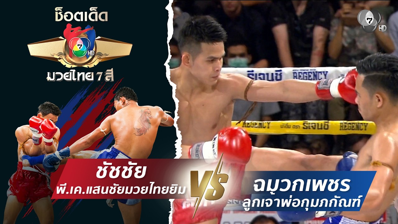 ชัชชัย พี.เค.แสนชัยมวยไทยยิม vs ฉมวกเพชร ลูกเจ้าพ่อก