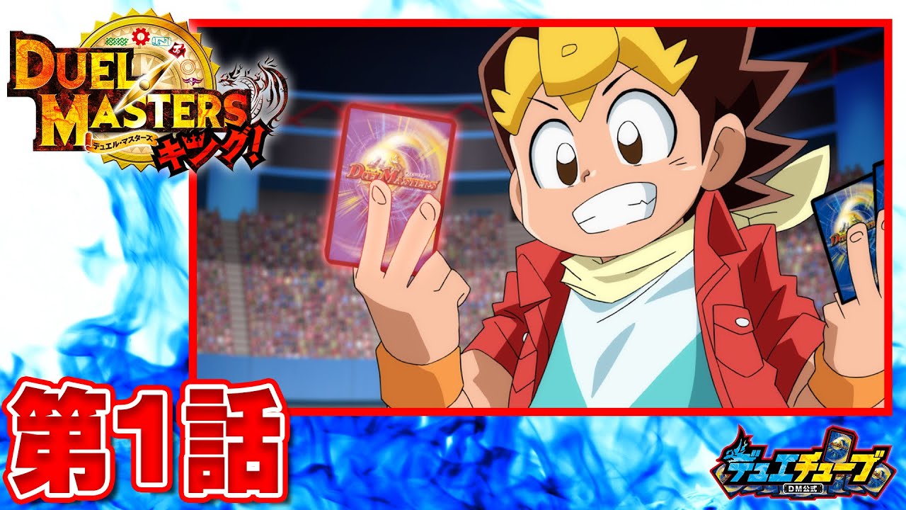 デュエル・マスターズ キング！