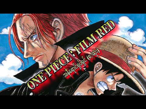 ONE PIECE : FILM RED (စ/ဆုံး) | One Piece Movie (21)