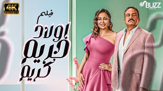 حصريًا ولأول مرة فيلم الكوميديا أولاد حريم كريم نسخة hd