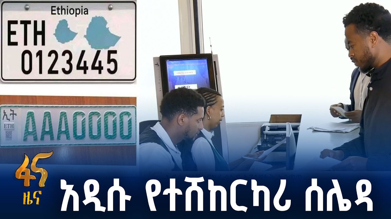 አዲስ ሰሌዳ ለመረከብ ምን ያስፈልጋል?