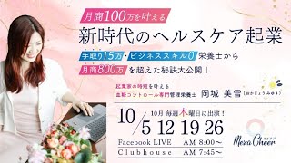 【10月12日】岡城 美雪さん「月商100万を叶える新時代のヘルスケア起業」