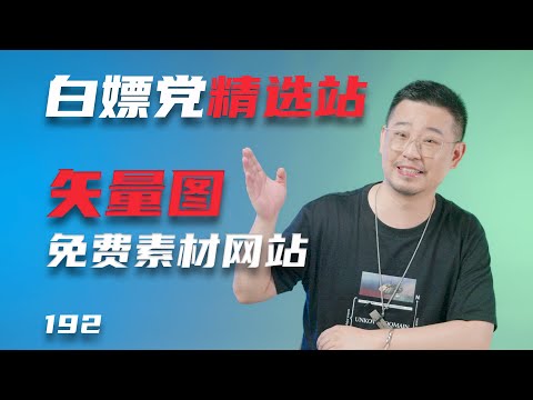 值得收藏的8个网站/免费矢量图商用素材网站/设计师必备白嫖党速来收藏（免费素材网站第三集）