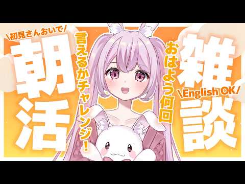 『初見さんおいで!』コメント全読みVtuberの朝活雑談!English OK!#vtuber #雑談