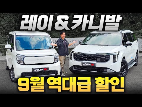 9월은 대기 없이 역대급 할인까지..! 26년형 카니발 x-라인! 25년형 레이 전국 최저가 당장 2주 안에 즉시 출고!