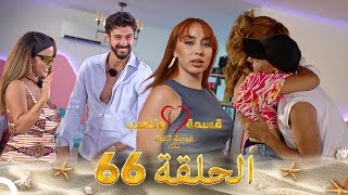 Download lagu قسمة ونصيب فرصة ثانية الحلقة 66 - Qesma w Naseeb mp3