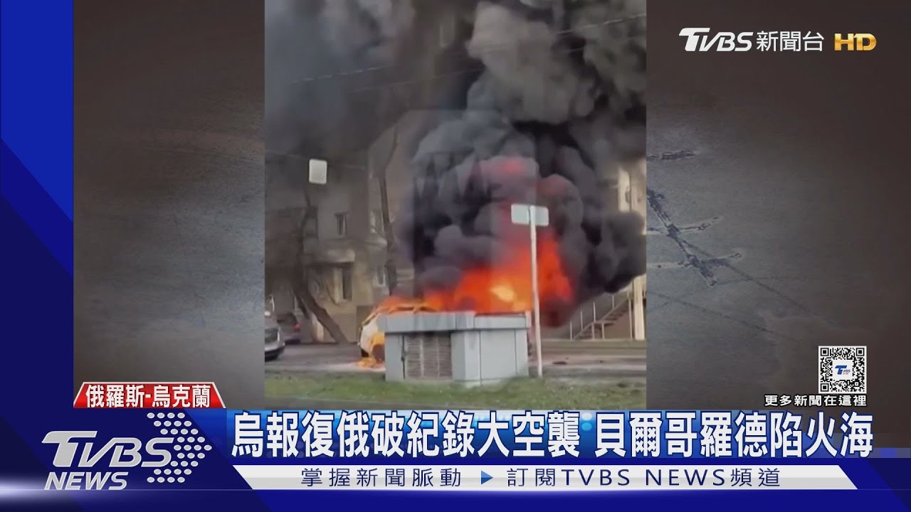 致命跨年禮！烏克蘭襲貝爾哥羅德　20死百傷寫開戰後記錄