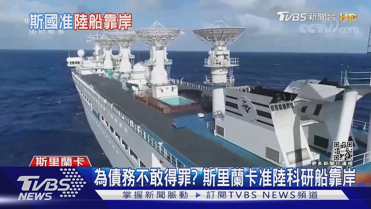 拿人手短? 積欠50億美元債務斯里蘭卡准陸「遠望5號」靠岸