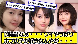 【激論】なぁ…ワイやっぱりボブの子が好きなんやが…【ネットの反応】#美女bra