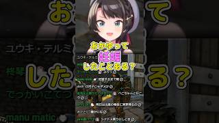 「おかゆって妊娠したことある？」 #大空スバル #ホロライブ