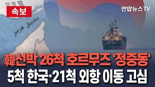 [????속보] 韓국적 선박 26척 호르무즈서 '정중동'…해협 밖 이동 전략 고심｜5척은 한국·21척은 해외 항구가 목적지 / 연합뉴스TV(YonhapnewsTV)