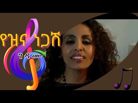 Yezina Negash - Gedamu - Lyrics የዝና ነጋሽ ገዳሙ #ethiopianmusic