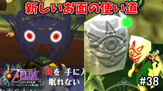 【ぽこあリンク】〇ぬ気で手に入れた新アイテムを活かす時（マニ屋のおじさん・アンジュのおばあさん・最大のボム袋&矢立て）【ゼルダの伝説 ムジュラの仮面 #38】