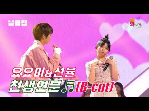 [날(生)클립/직캠]요요미&선율 ’천생연분’ B - Cut Full ver. Best KPOP